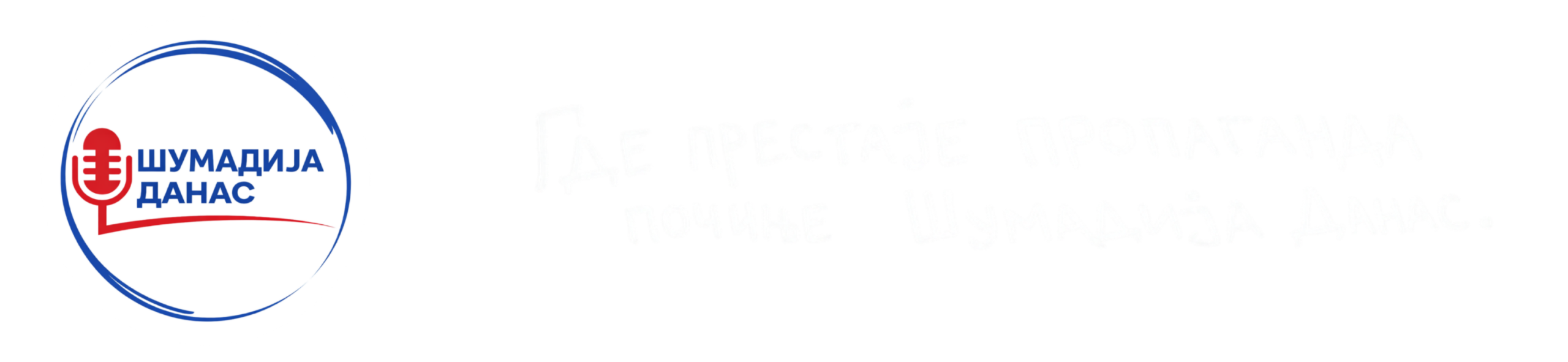 Шумадија Данас