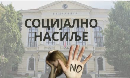 Социјално насиље у Првој Крагујевачкој гимназији